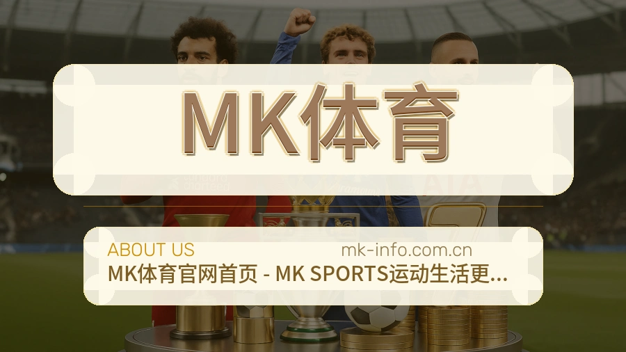 关于 MK体育 综合体育品牌